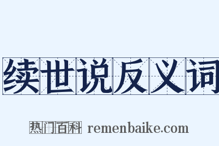 续世说反义词是什么意思的图片